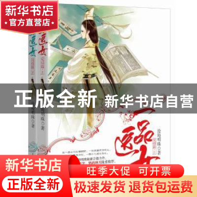 正版 一品医女:完结篇 沧海明珠著 重庆出版社 9787229102241 书