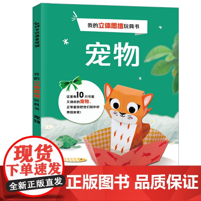我的立体思维玩具书:宠物
