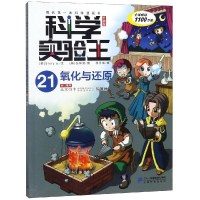 [M]氧化与还原/科学实验王21(升级版)-9787556838370