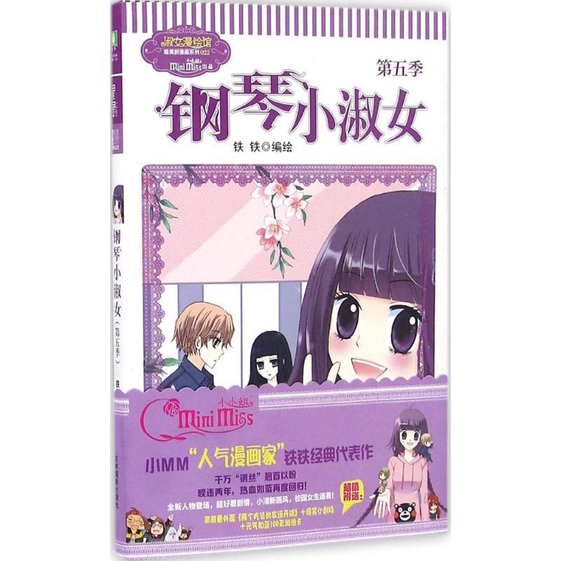 正版新书]钢琴小淑女铁铁 编绘 著作9787549828203