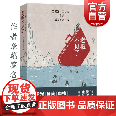 老板不见了 陈佳勇 商场小说 媲美商界围城资本沉浮史 随笔集 金融小说 金融危机股市创业小说 上海文艺出版社