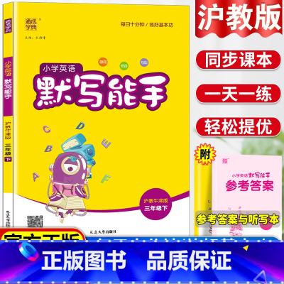 [正版]春季新版 小学英语默写能手 三年级下 沪教牛津版 小学三年级 沪教牛津版下册同步随堂练习资料 3年级下册 课堂