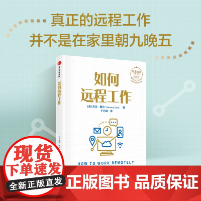 如何远程工作 (英)杰玛·戴尔 著 于巧峰 译 企业管理经管、励志 中信出版