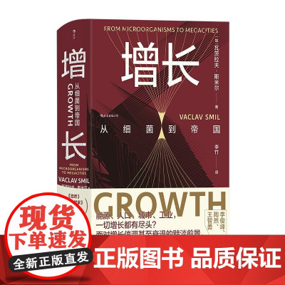 增长从细菌到帝国 加瓦茨拉夫斯米尔民主与建设出版社