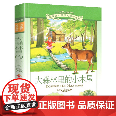 大森林里的小木屋小学语文阅读丛书注音版一二年级寒假暑假国学经典早教幼儿启蒙书带拼音