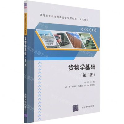 [N]货物学基础(第2版高等职业教育物流类专业新形态一体化教材)-9787302543817