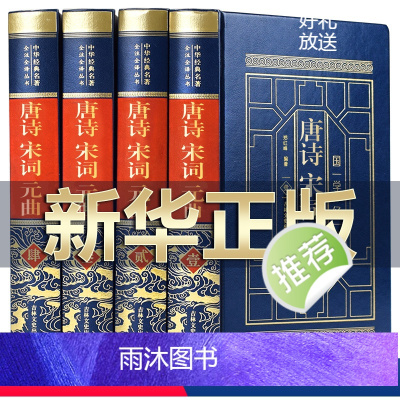[正版]精装珍藏版唐诗宋词元曲全集精装版 中国古诗词大全集全套古诗词鉴赏赏析唐诗宋词三百首元曲三百首鉴赏诗词大会书籍
