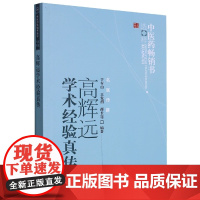 高辉远学术经验真传/中医药书选粹