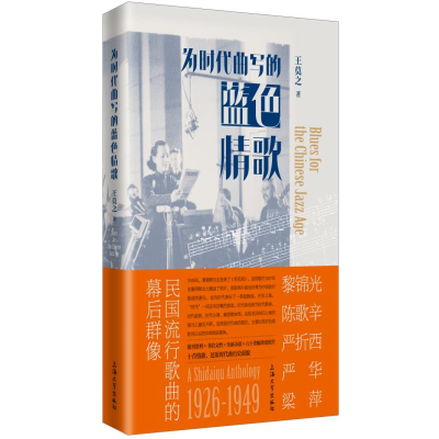 正版新书]为时代曲写的蓝色情歌王莫之 著9787567150140