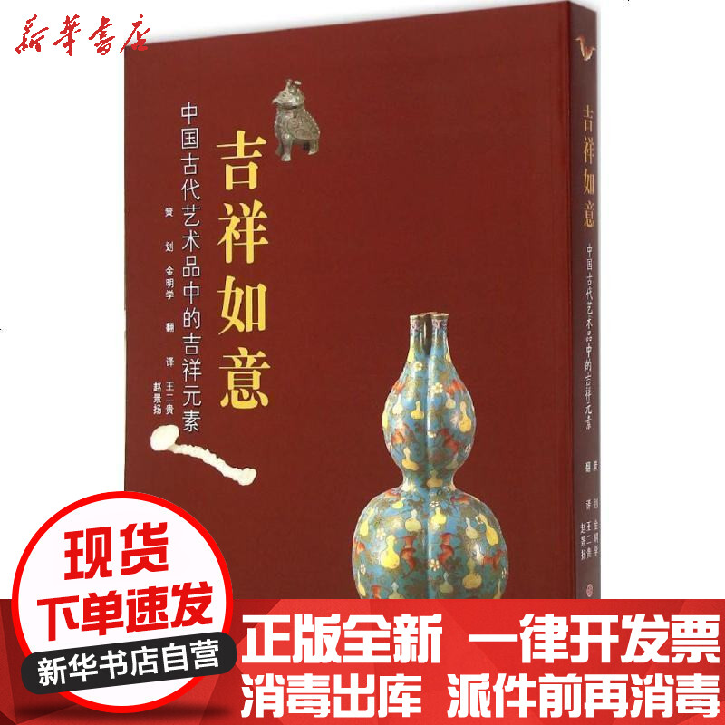 [新华书店]正版 吉祥如意:中 古代艺术 中的吉祥元素金明学