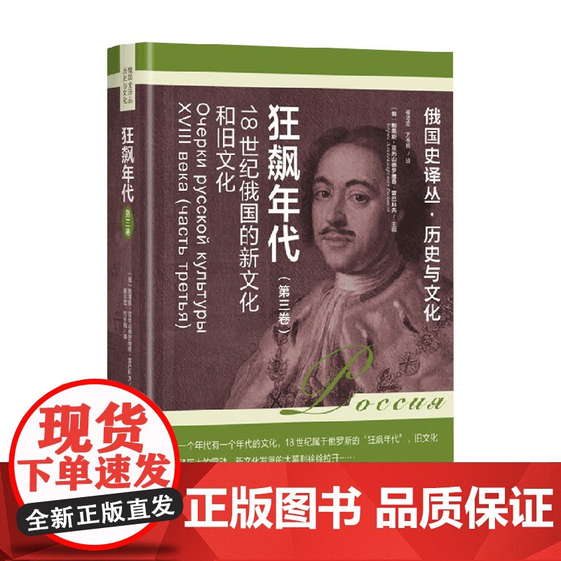 狂飙年代 18世纪俄国的新文化和旧文化 第3卷 鲍里斯.亚历山德罗维奇.雷巴科夫 著 文化