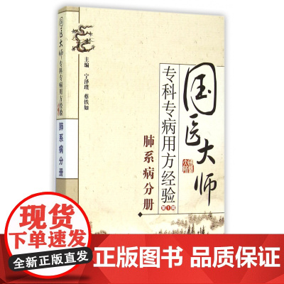 国医大师专科专病用方经验(第1辑肺系病分册)
