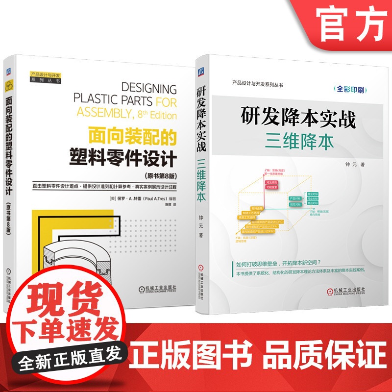 套装 研发降本实战:三维降本 面向装配的塑料零件设计(原书第8版) 套装共2册 塑料 塑料零件 DFX DFM 塑料