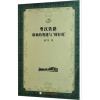 [M]粤汉铁路艰难的筹建与国有化-9787565004933