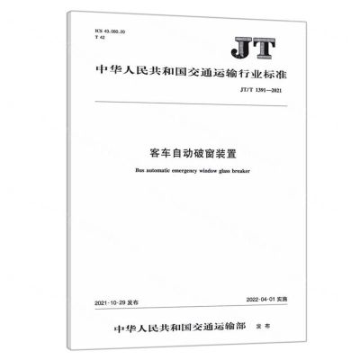 [N]客车自动破窗装置(JTT1391-2021)/中华人民共和国交通运输行业标准-151143966