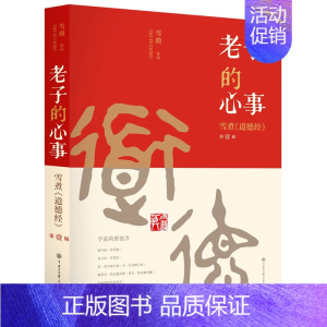 [正版] 老子的心事--雪煮《道德经》第一辑 道家经典 洒脱生活 人生感悟 哲学层面 传统文化中国古代哲学中国大百科全书