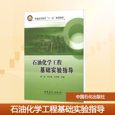 [M]石油化学工程基础实验指导-9787511415035