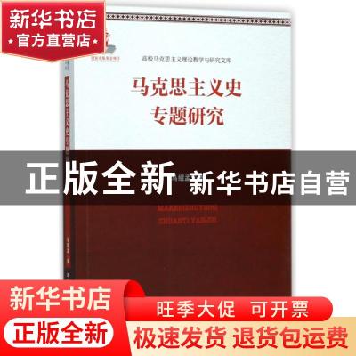 正版 马克思主义史专题研究 马绍孟著 中国人民大学出版社 978730