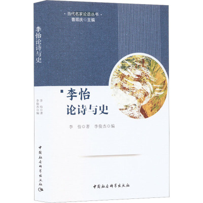 李怡论诗与史