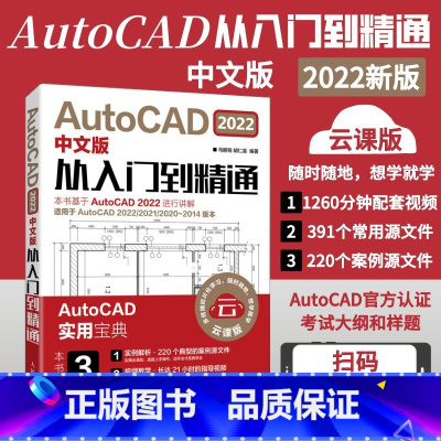[正版]新版AutoCAD 2022中文版从入门到精通 cad基础入门教程书籍 cad2022电脑软件零基础自学机械设