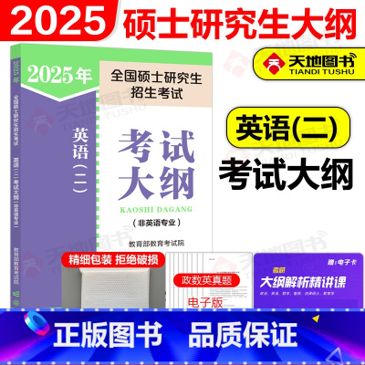 []2025考研英语二考试大纲 [正版]新版人教版2025全国硕士研究生招生考试25考研英语二考试大纲 201非英语