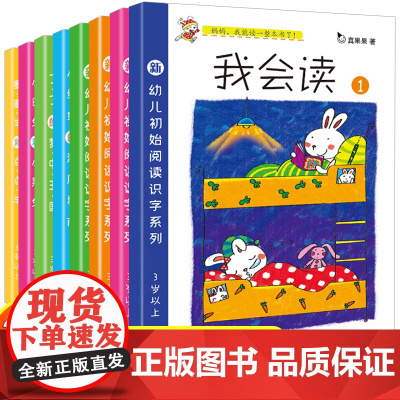 [点读版]真果果系列书我会读全套8册学前幼儿早期阅读与识字绘本幼儿宝宝我会自己读早教语言启蒙学拼音看图讲故事语言表达训练