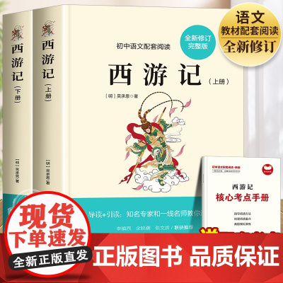 西游记原著正版青少年版七年级上册必读课外书无删减完整版初一课外阅读书籍语文书目世界名著初中生文学读物吴承恩 7八年级九年