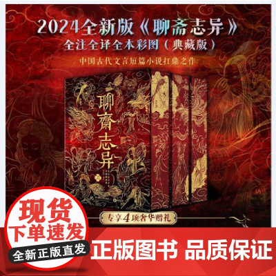 鲜章编码+刷边+烫金护封+抱枕+藏书票]聊斋志异 全注全译全本彩图典藏版 蒲松龄原著正版文言白话文 短篇小说集中国鬼故事