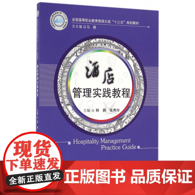 酒店管理实践教程(全国高等职业教育旅游大类十三五规划教材
