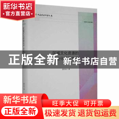 正版 区域文化资源的产业化运营发展(精) 谢伦灿著 中国书籍出版