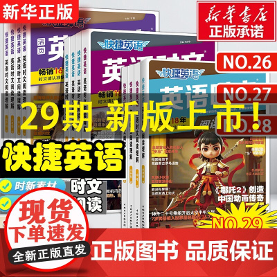 29/28期2025版快捷英语时文阅读英语七年级八九年级时文阅读小升初27期26期上下册初中英语完形填空与阅读理解初一二