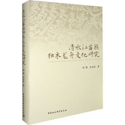 清水江苗族独木龙舟文化研究