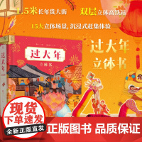过大年:立体书(适合春节串门、可玩性很强,内含15个立体跨页,主题囊括春运回家、年货采办准备、各地春节民间传统习俗;时间