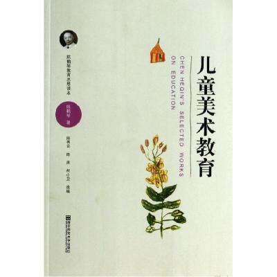 正版新书]儿童美术教育/陈鹤琴教育思想读本陈鹤琴9787565115004