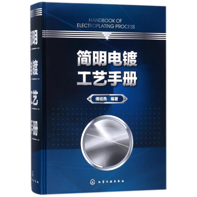 音像简明电镀工艺手册编者:傅绍燕