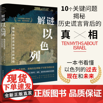 解谜以色列 揭秘历史谎言背后的真相,一本书看清巴以战争的根源所在,全面了解以色列与巴勒斯坦的历史背景 中国民主法制出版社