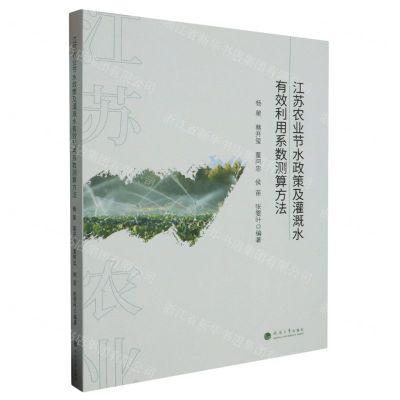 [N]江苏农业节水政策及灌溉水有效利用系数测算方法-9787563083909