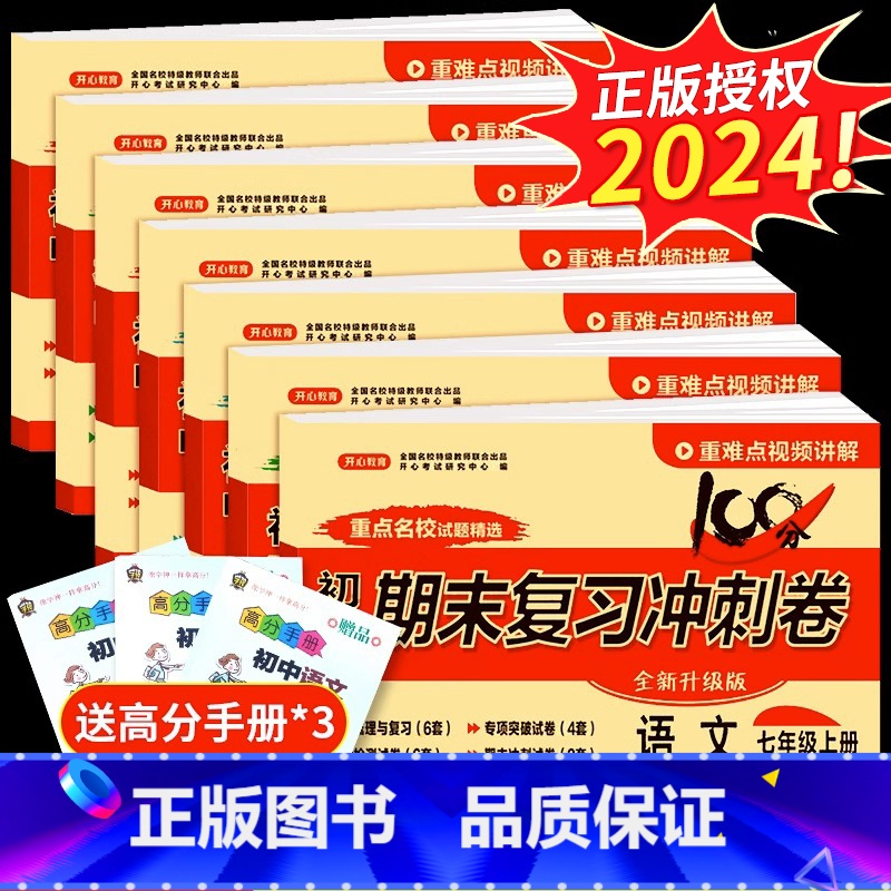 [全套10册]冲刺卷全套+初中基础知识大全 七年级上 [正版]2024七年级上册试卷全套 初一上人教版语文数学英语历史地