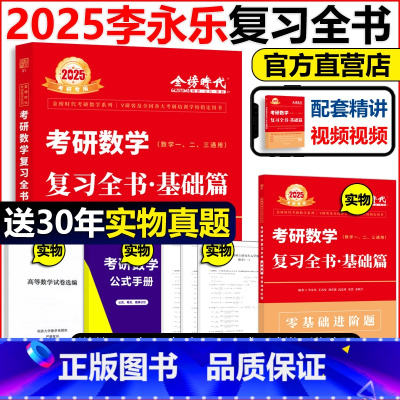 2025复习全书 基础篇[] [正版]店李永乐 武忠祥2025考研数学复习全书 25考研数学一数二数三 综合提高篇