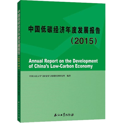 醉染图书中国低碳经济年度发展报告(2015)9787518327782