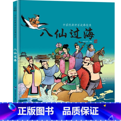 [神话绘本]八仙过海 [正版]精装我们的节日 新年绘本 画给孩子的中国传统节日中国民俗文化书籍民俗故事绘本传统绘本3-4