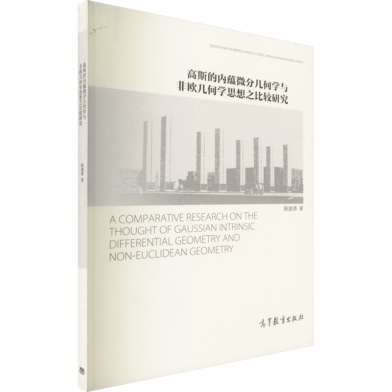 [M]高斯的内蕴微分几何学与非欧几何学思想之比较研究-9787040441178