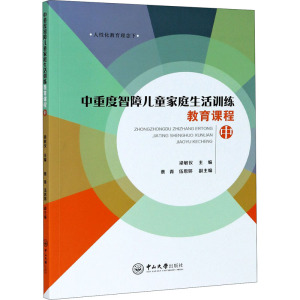 中重度智障儿童家庭生活训练教育课程(中)/人性化教育理念下