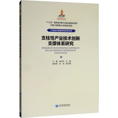 醉染图书支柱产业技术创新支撑体系研究9787509665671