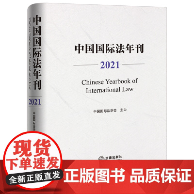 中国国际法年刊(2021)中国国际法学会主办 法律出版社