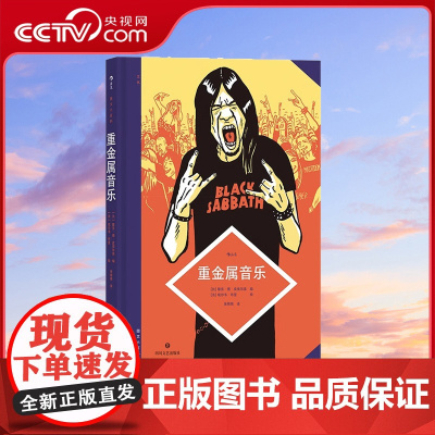 [央视网X后浪]后浪正版 图文小百科 重金属音乐 资深乐评人撰写重金属入门科普音乐歌单图像小说漫画艺术 后浪漫书籍H
