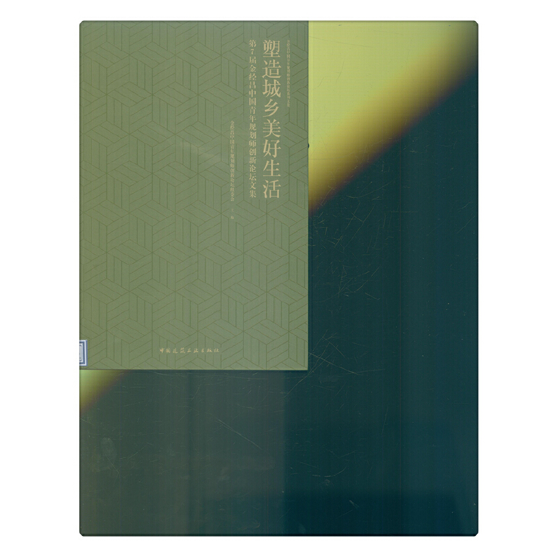 正版新书]塑造城乡美好生活:第7届金经昌中国青年规划师创新论坛