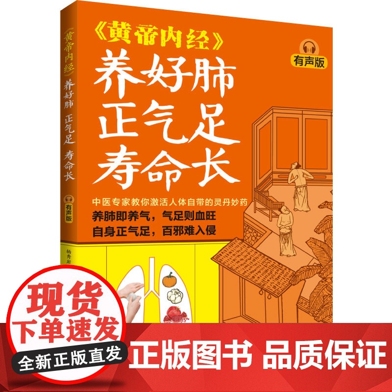 生活-《黄帝内经》养好肺 正气足 寿命长(有声版)杨秀岩养肺润肺黄帝内经经络养肺中医23种养肺食物20大护肺穴位中医