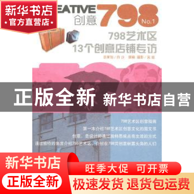 正版 创意798:No.1:798艺术区13个创意店铺专访 吴迪撰稿·摄影