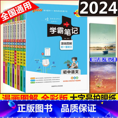 [全9册]初中全套 初中通用 [正版]2024新版绿卡学霸笔记漫画图解七八九年级语文数学英语物理化学地理生物道德与法治历